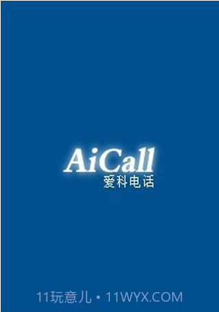 爱科网络电话截图1