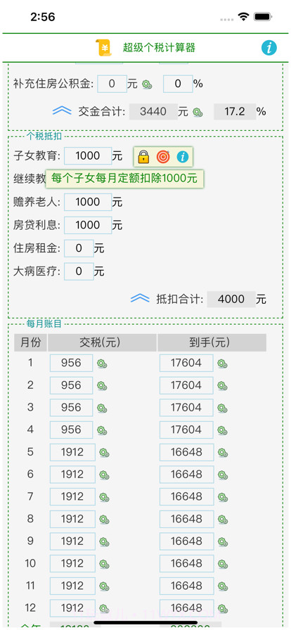 超级个税计算器截图2