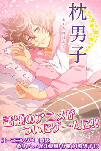 枕男子~美梦延续~截图1 枕男子~美梦延续~截图1