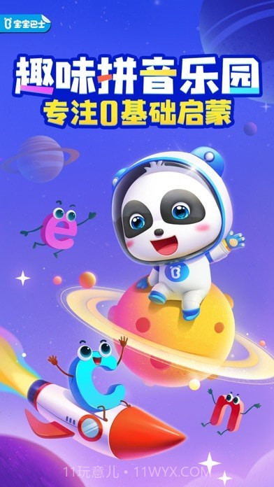 宝宝拼音乐园截图1