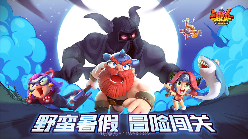 野蛮人大作战单机版截图3 野蛮人大作战单机版截图3