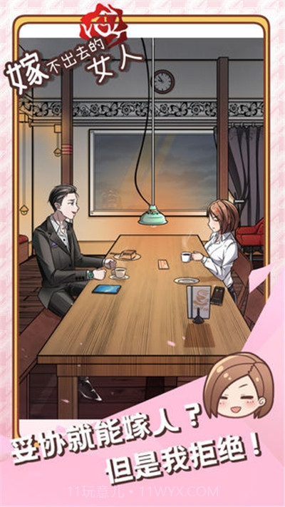 嫁不出去的女人截图4