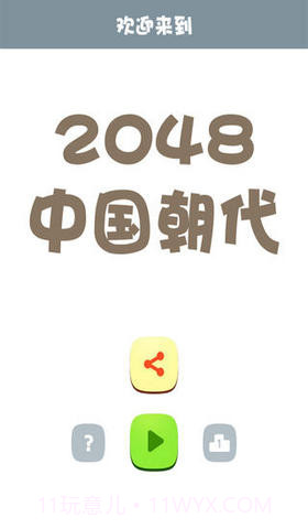 2048朝代版截图1