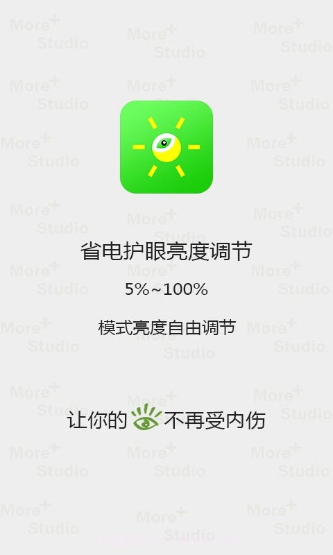 省电护眼亮度调节截图4 省电护眼亮度调节截图4