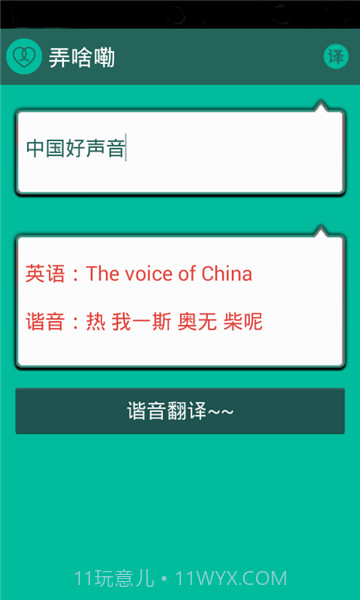 谐音翻译截图2