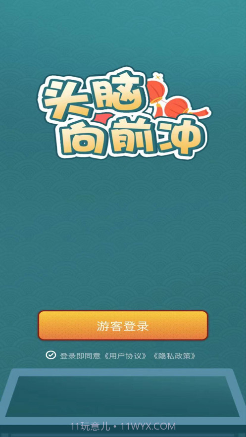 头脑向前冲截图1 头脑向前冲截图1