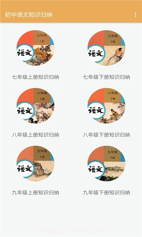 初中语文知识归纳截图1 初中语文知识归纳截图1