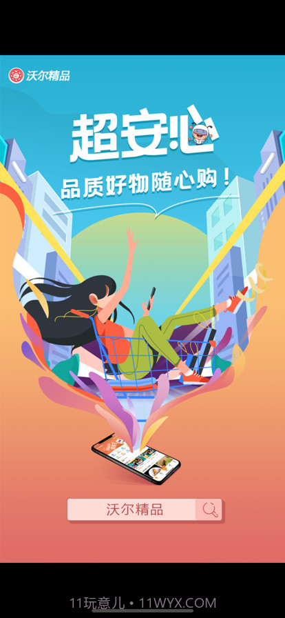 沃尔精品截图1 沃尔精品截图1