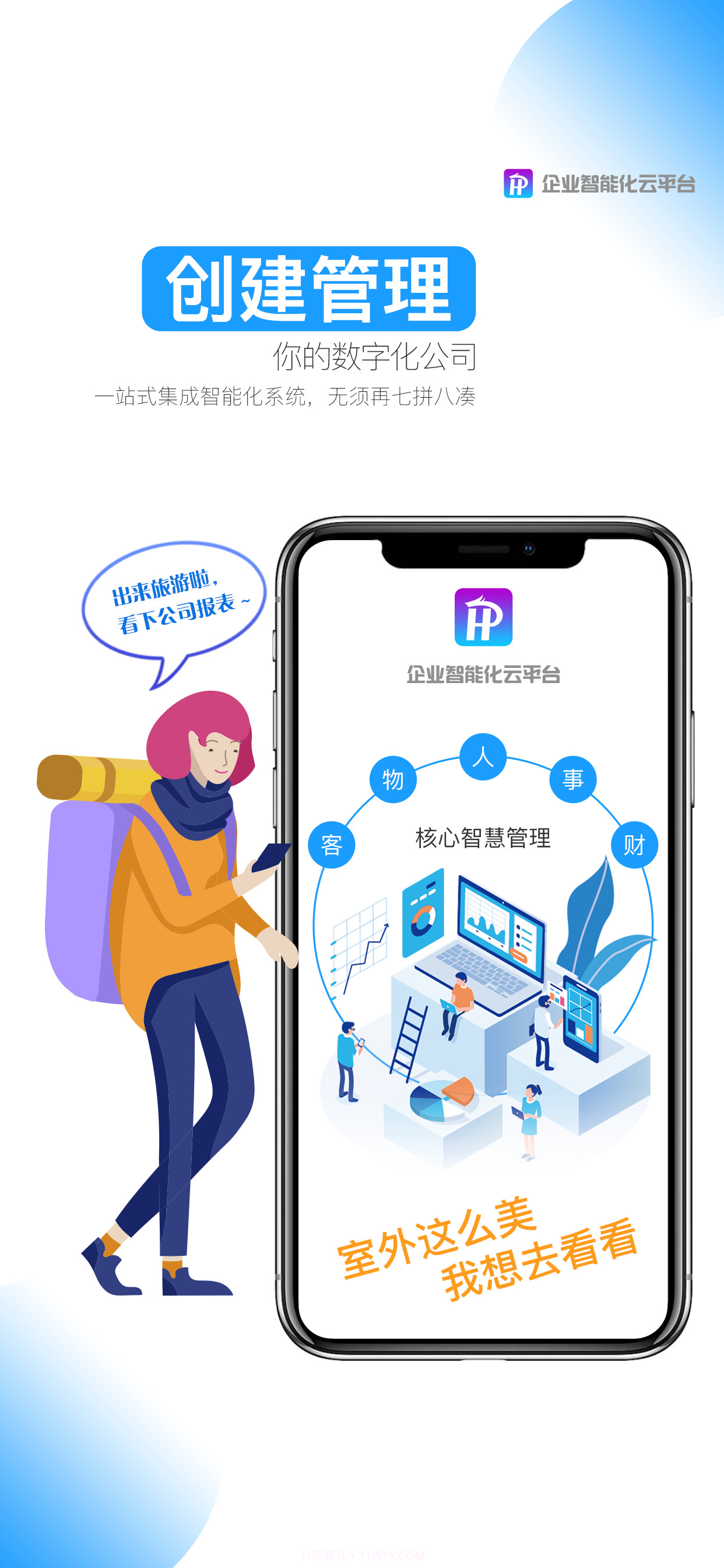互啪互企业智能云平台截图1 互啪互企业智能云平台截图1