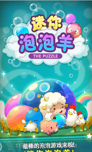 迷你泡泡羊截图1