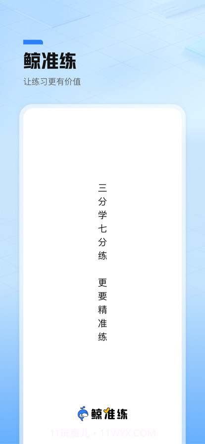 鲸准练截图1 鲸准练截图1