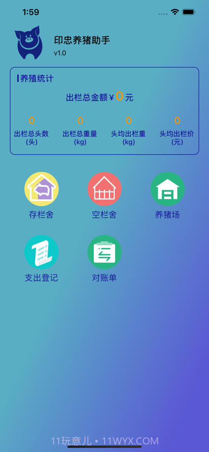 印忠养猪助手截图3 印忠养猪助手截图3
