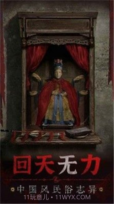 纸嫁衣5截图2 纸嫁衣5截图2