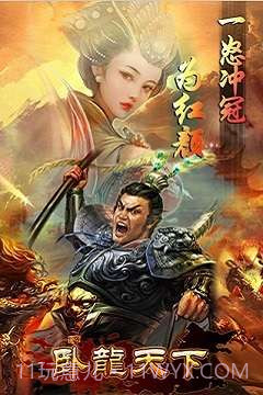 卧龙天下截图1 卧龙天下截图1