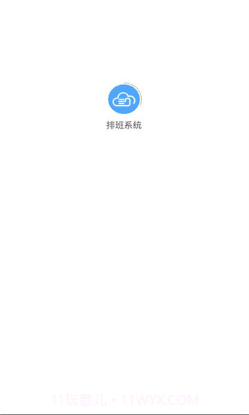 排班系统截图3