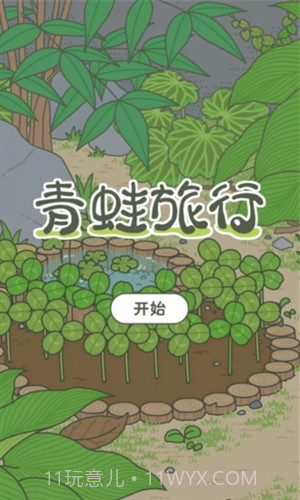 旅行青蛙(中文版)截图1