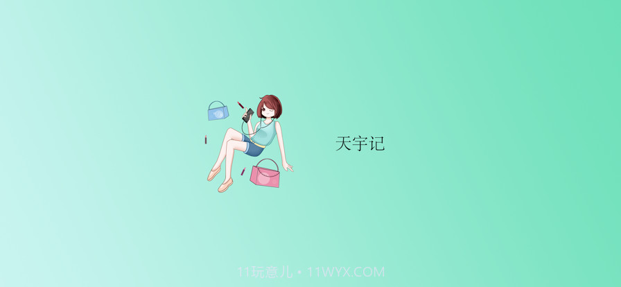 天宇记截图5 天宇记截图5