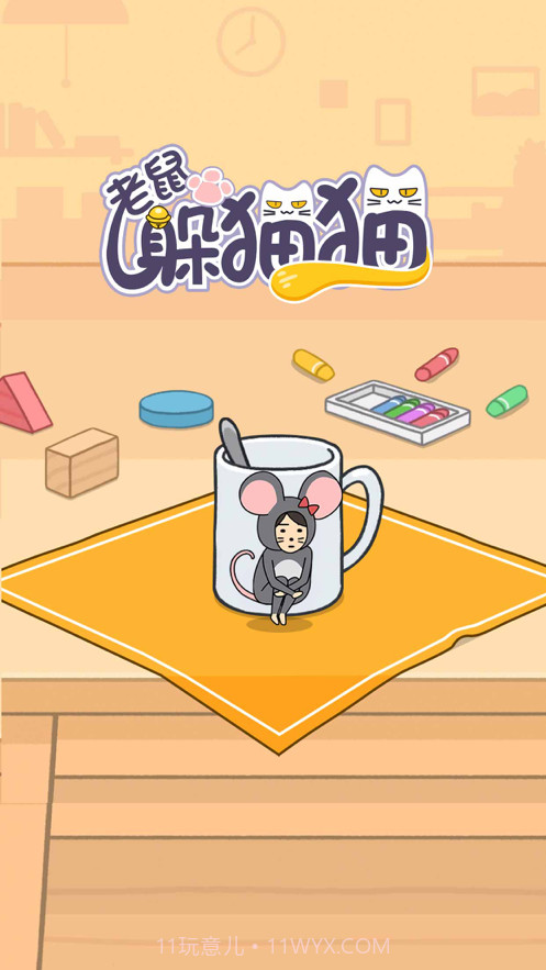 老鼠躲猫猫截图2