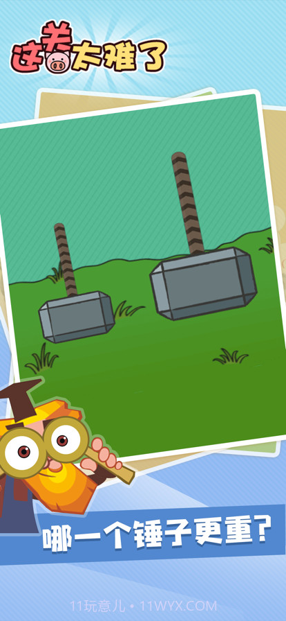 这关太难了截图3