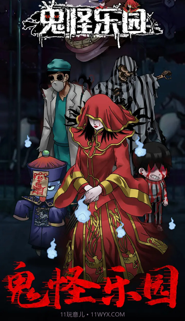 鬼怪乐园截图4