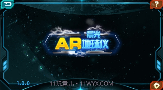 晨光AR地球仪截图1