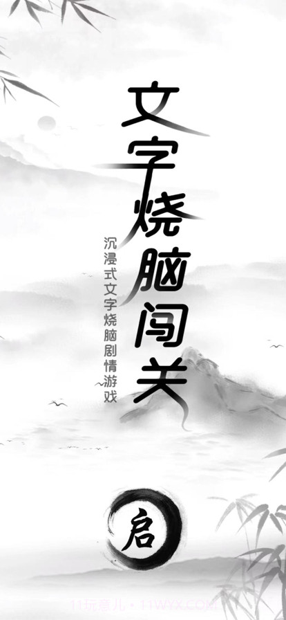 文字烧脑闯关截图1 文字烧脑闯关截图1