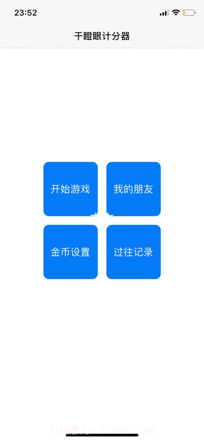 干瞪眼记分器截图1 干瞪眼记分器截图1