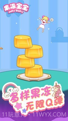 开心果冻宝宝截图2