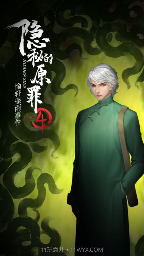 隐秘的原罪4截图3