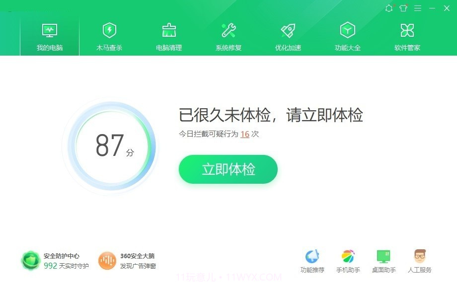 360安全卫士10.3领航版截图2