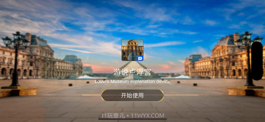 游说卢浮宫截图1 游说卢浮宫截图1