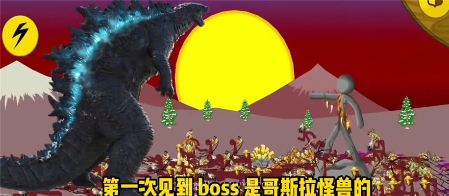 火柴人战争遗产哥斯拉版截图1