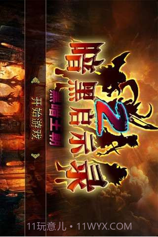 黑暗启示录2黑暗王朝截图1