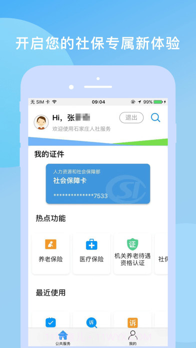 石家庄人社截图1