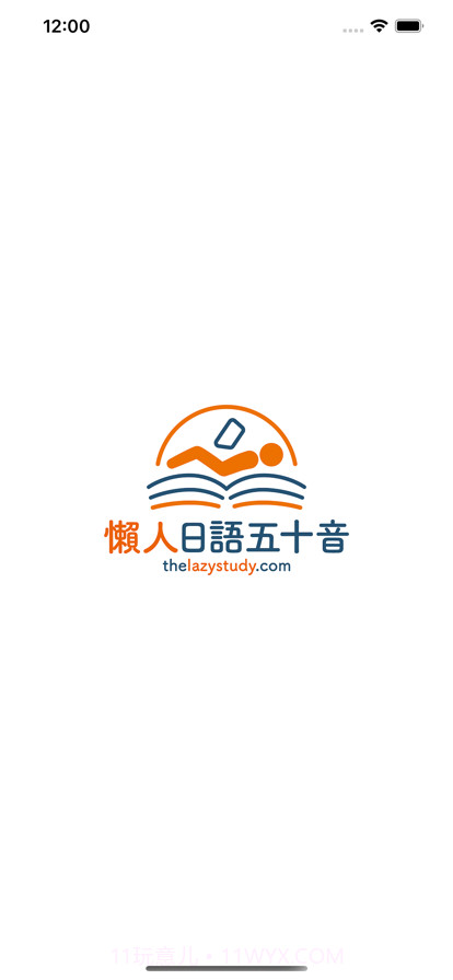 懶人日語五十音截图1 懶人日語五十音截图1