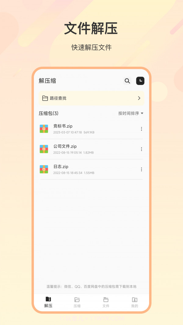zip解压全能王截图1 zip解压全能王截图1