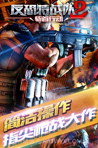 反恐特战队2斩首行动手游截图2 反恐特战队2斩首行动手游截图2