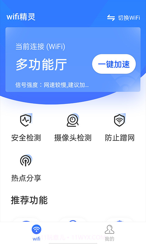 流动wifi精灵截图1