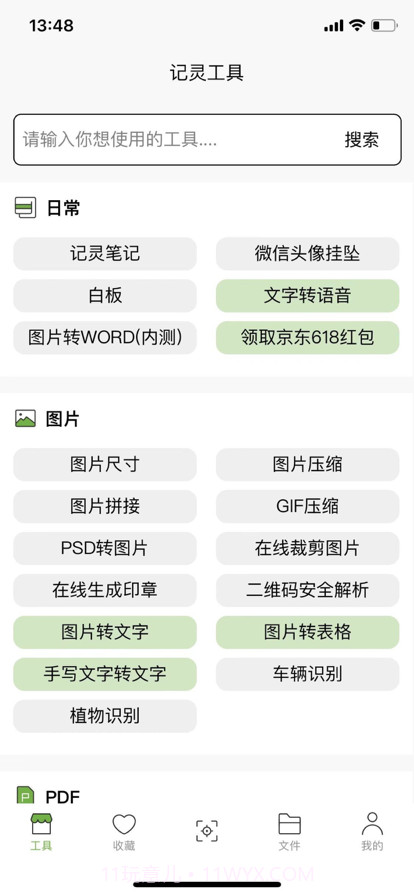 记灵工具截图5