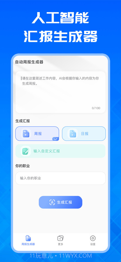 自动周报生成器截图1