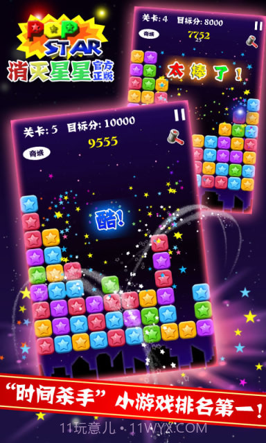 PopStar消灭星星正式版正版截图2 PopStar消灭星星正式版正版截图2