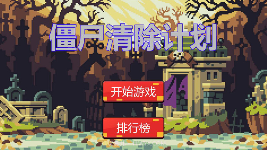 僵尸清除计划截图1