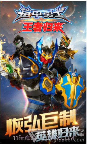 铠甲勇士王者归来V2.0 安卓免费版截图1