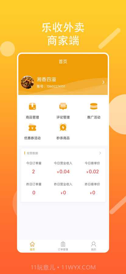 乐收外卖商家截图4 乐收外卖商家截图4
