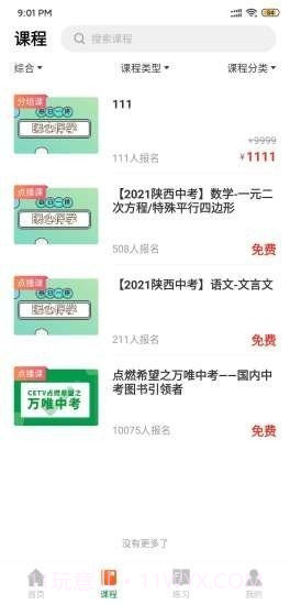 万唯中考网课截图3 万唯中考网课截图3