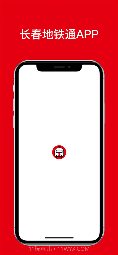 长春地铁通截图1 长春地铁通截图1