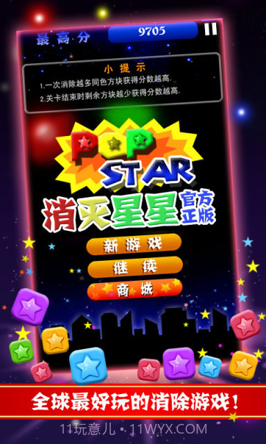PopStar消灭星星正式版正版截图1 PopStar消灭星星正式版正版截图1