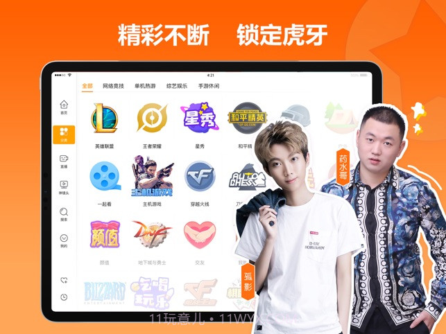 虎牙直播HD截图1 虎牙直播HD截图1