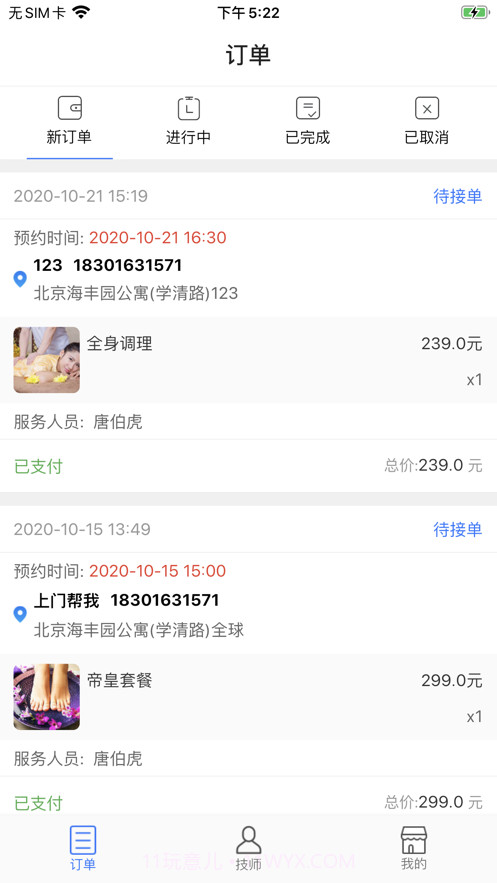 上门帮商家端截图1 上门帮商家端截图1