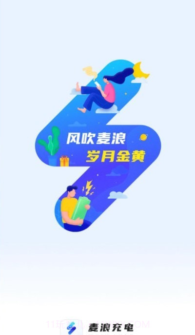 麦浪充电截图4
